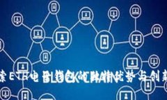 探索ETH电子钱包的独特优势与创新点