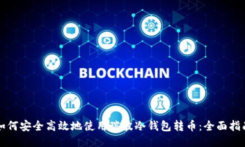 如何安全高效地使用瑞波冷钱包转币：全面指南