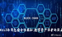 : Web3冷钱包安全性揭秘：数字资产保护的新盾牌