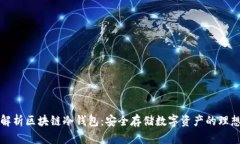 深入解析区块链冷钱包：安全存储数字资产的理