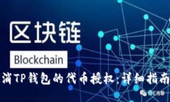 如何取消TP钱包的代币授权