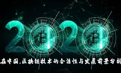 在中国，区块链技术的合法性与发展前景分析