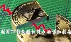 利用TP钱包授权转币的详细