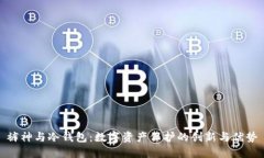 裤神与冷钱包：数字资产保护的创新与优势