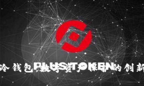 裤神与冷钱包：数字资产保护的创新与优势