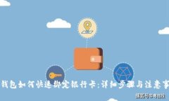 TP钱包如何快速绑定银行卡