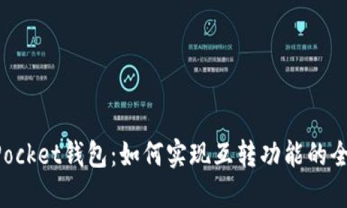 TokenPocket钱包：如何实现互转功能的全面指南