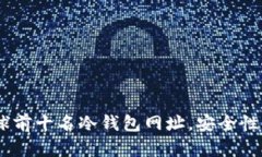 全面解析：全球前十名冷钱包网址，安全性与创