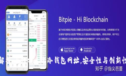 全面解析：全球前十名冷钱包网址，安全性与创新性并存