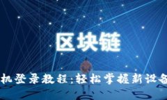 IM钱包换手机登录教程：轻松掌握新设备的登录技