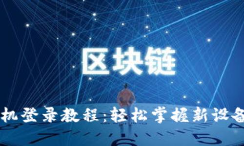 IM钱包换手机登录教程：轻松掌握新设备的登录技巧