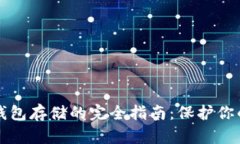 比特币冷钱包存储的完全指南：保护你的数字资