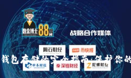 比特币冷钱包存储的完全指南：保护你的数字资产