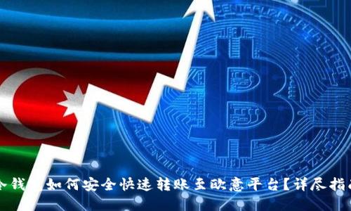 冷钱包如何安全快速转账至欧意平台？详尽指南