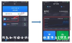 冷钱包如何安全快速转账至欧意平台？详尽指南