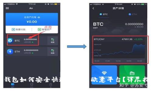 冷钱包如何安全快速转账至欧意平台？详尽指南