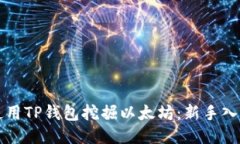 如何使用TP钱包挖掘以太坊：新手入门指南