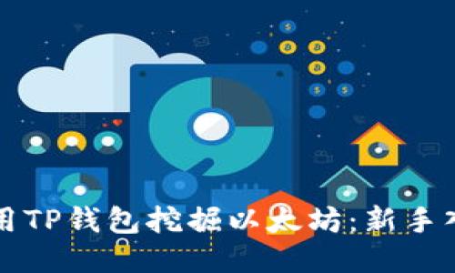 如何使用TP钱包挖掘以太坊：新手入门指南