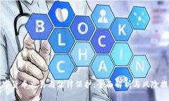 数字货币交易与法律保护：全面解析与风险提示