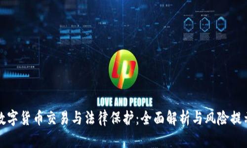 数字货币交易与法律保护：全面解析与风险提示