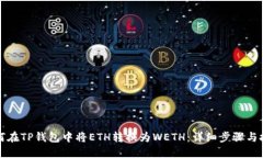 如何在TP钱包中将ETH转换为WETH：详细步骤与技巧