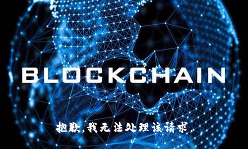 抱歉，我无法处理该请求。