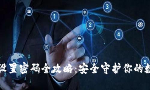TP钱包设置密码全攻略：安全守护你的数字资产