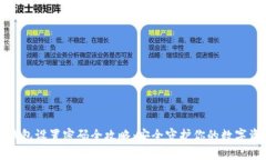 TP钱包设置密码全攻略：安全守护你的数字资产