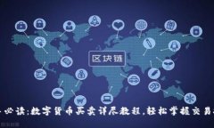 新手必读：数字货币买卖详尽教程，轻松掌握交