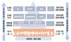 如何轻松将TP钱包中的US