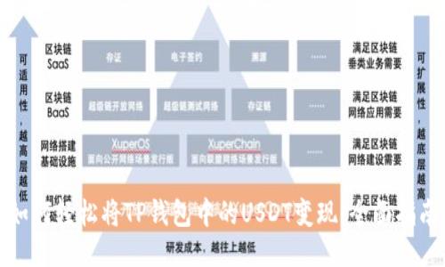 如何轻松将TP钱包中的USDT变现：全面指南