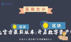 小狐狸钱包官方最新版本