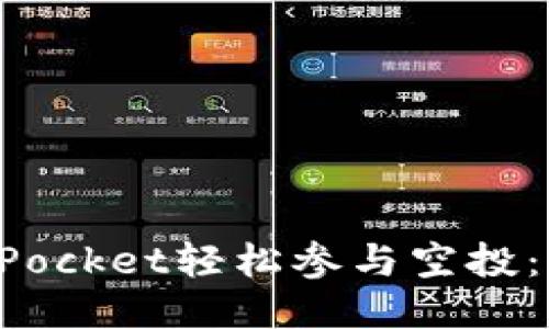如何通过TokenPocket轻松参与空投：新手指南与策略