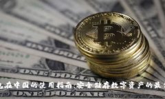 冷钱包在中国的使用指南