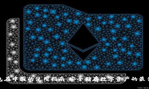 冷钱包在中国的使用指南：安全储存数字资产的最佳选择