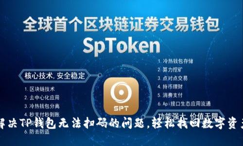 解决TP钱包无法扫码的问题，轻松找回数字资产