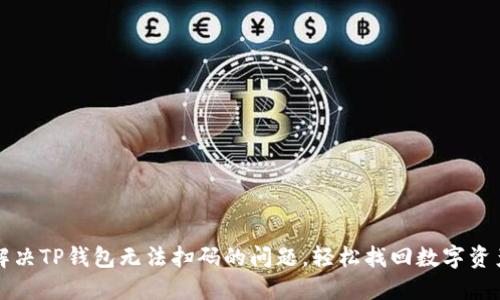 解决TP钱包无法扫码的问题，轻松找回数字资产