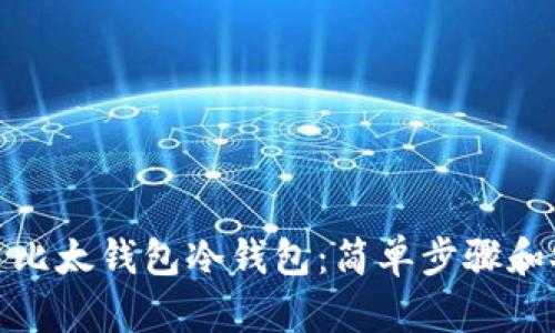 如何创建比太钱包冷钱包：简单步骤和安全建议