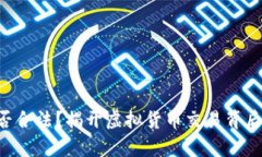 U币买卖是否合法？揭开虚
