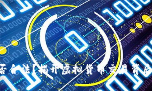 U币买卖是否合法？揭开虚拟货币交易背后的法律真相