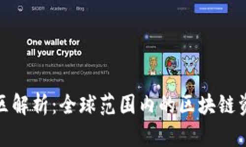 TP钱包限制地区解析：全球范围内的区块链资产管理新选择