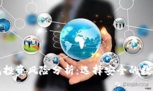 冷钱包与热钱包投资风险分析：选择安全的数字资产存储方式