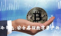 探索NCC冷钱包：安全存储