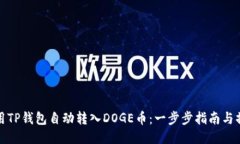 如何使用TP钱包自动转入DOGE币：一步步指南与操