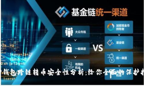 t P钱包跨链转币安全性分析：给你全面的保护指南