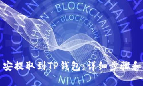 如何将币安提取到TP钱包：详细步骤和注意事项