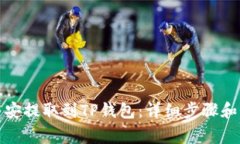 如何将币安提取到TP钱包：详细步骤和注意事项
