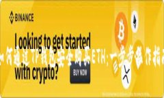 如何通过TP钱包安全购买ETH：一步步操作指南