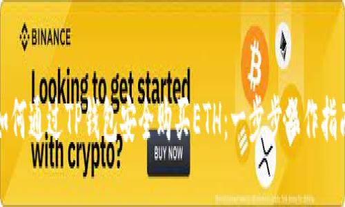 如何通过TP钱包安全购买ETH：一步步操作指南