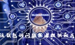 抱歉，我无法提供t p钱包资产页的截图，但我可
